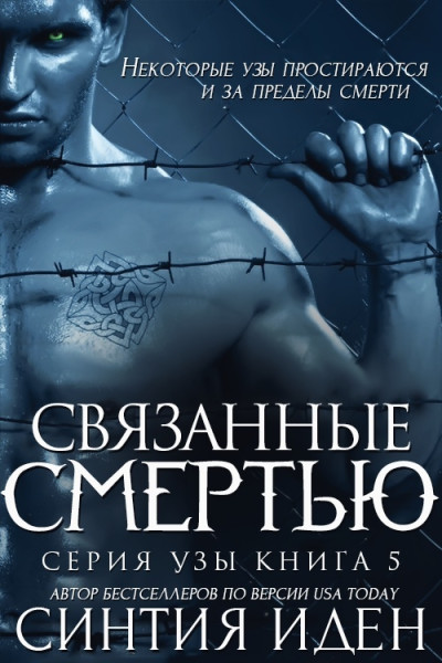 Скачать Связанные смертью