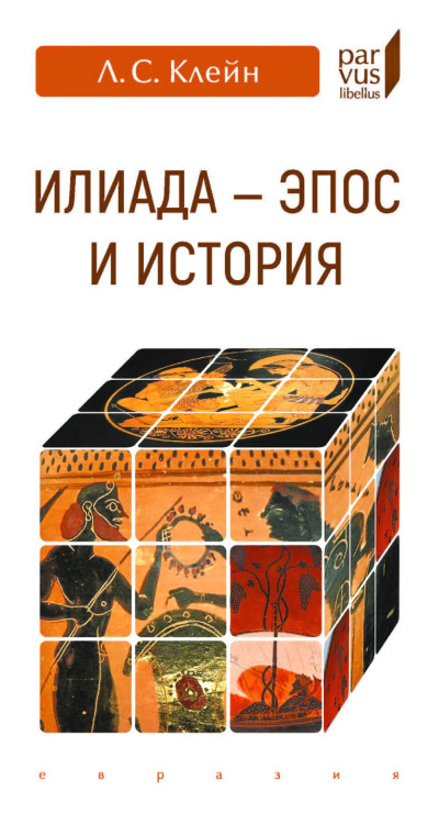 Скачать «Илиада».  эпос и история