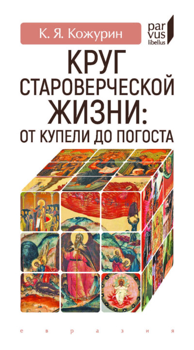 Скачать Круг староверческой жизни. от купели до погоста