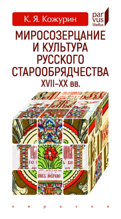 Скачать Миросозерцание и культура русского старообрядчества XVII-XX вв.