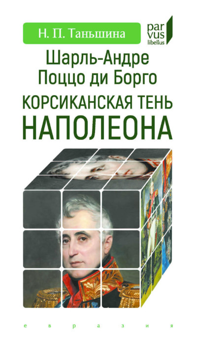 Скачать Шарль-Андре Поццо ди Борго. Корсиканская тень Наполеона