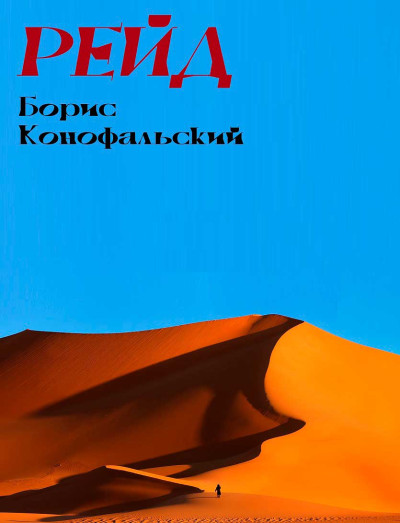 Скачать РЕЙД