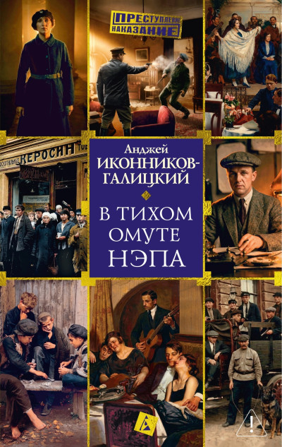 Скачать В тихом омуте нэпа