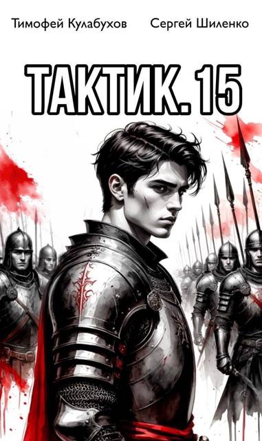 Скачать Тактик 15