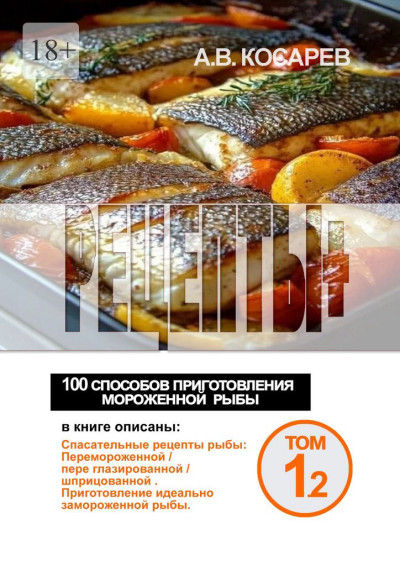 Скачать Рецепты+. 100 способов приготовления мороженной рыбы
