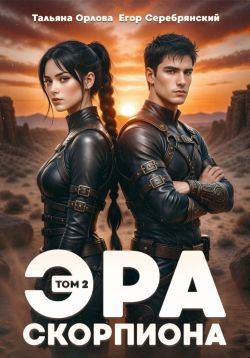 Скачать Эра скорпиона. Том 2