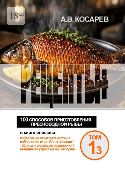 Скачать Рецепты+. 100 способов приготовления пресноводной рыбы