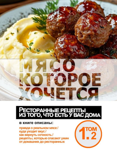Скачать Мясо, которое хочется