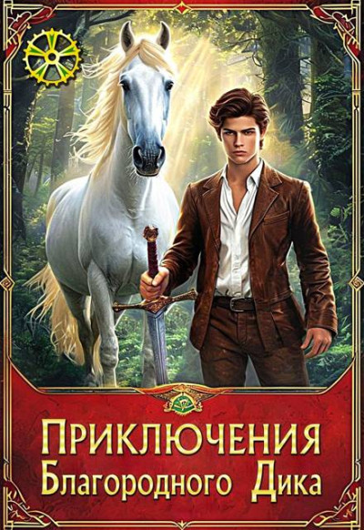 Скачать Белый конь