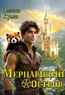 Скачать Мерцающий остров