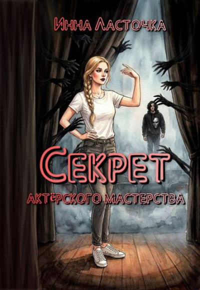 Скачать Секрет актёрского мастерства