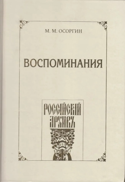 Скачать Воспоминания, или Что я слышал, что я видел и что я делал в течение моей жизни, 1861—1920
