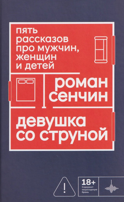 Скачать Девушка со струной. Пять рассказов про мужчин, женщин и детей