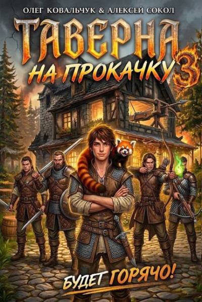 Скачать Таверна на прокачку 3