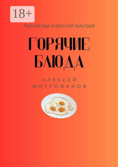 Скачать Горячие блюда. Русская еда в русской культуре