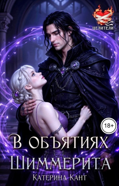 Скачать В объятиях Шиммерита