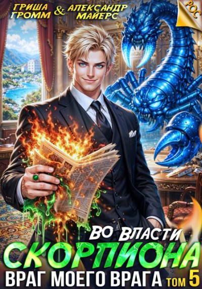 Скачать Во власти Скорпиона. Враг моего врага