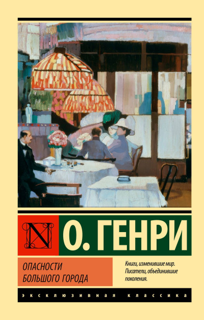 Скачать Опасности большого города