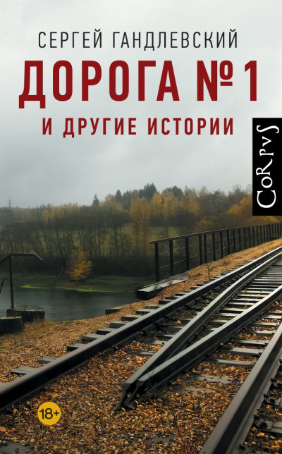 Скачать Дорога №1 и другие истории