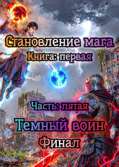 Скачать Апокалипсис маны. Часть: 5. Темный воин. Финал.