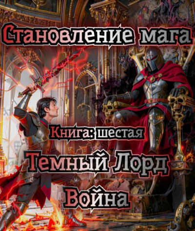 Скачать Темный Лорд. Война.