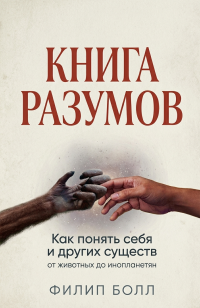 Книга разумов: Как понять себя и других существ, от животных до инопланетян