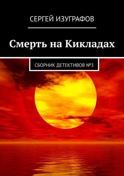 Скачать Смерть на Кикладах. Сборник детективов №3