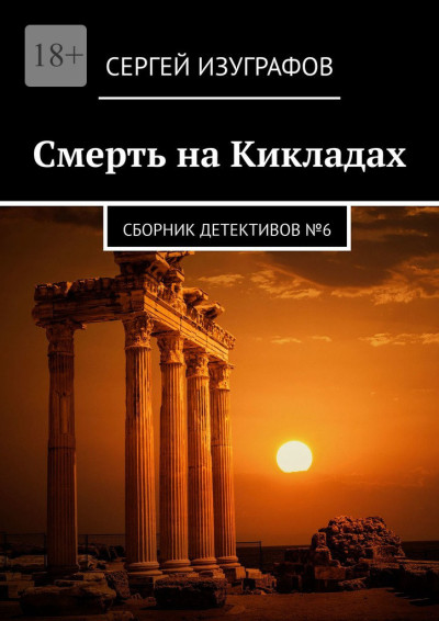 Скачать Смерть на Кикладах. Сборник детективов №6