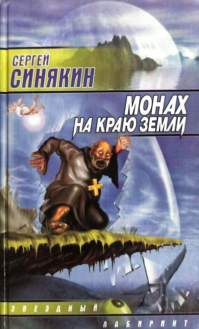 Скачать Монах на краю земли (сборник)