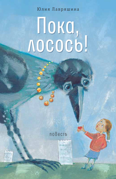 Скачать Пока, лосось!