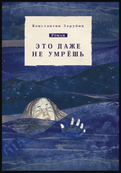 Скачать Это даже не умрёшь