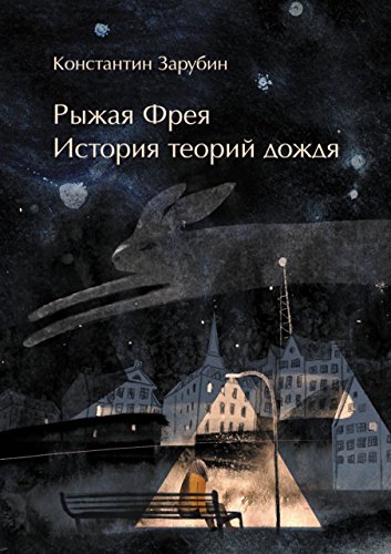 Скачать Рыжая Фрея: История теорий дождя