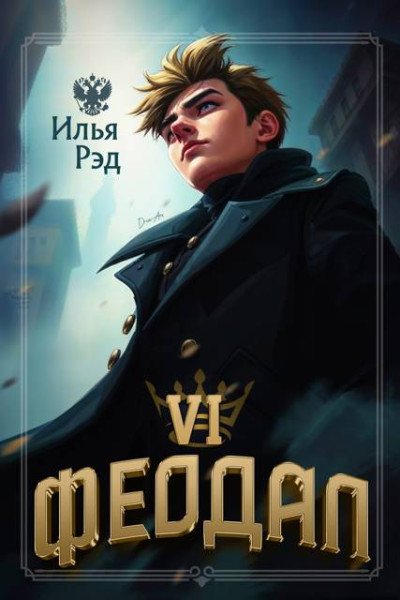Скачать Феодал. Том 6