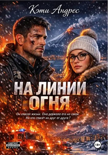 Скачать На линии огня