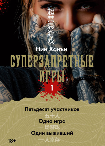 Скачать Суперзапретные игры. Книга 1