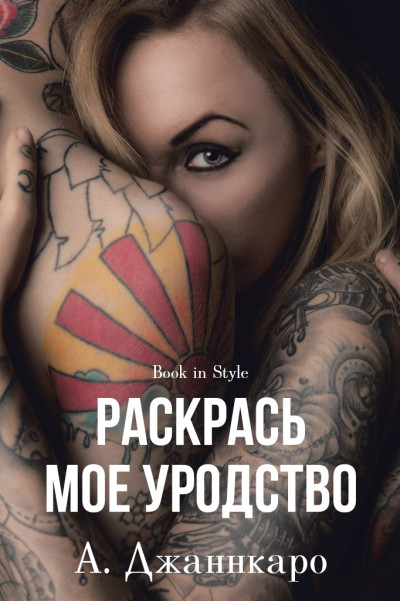 Скачать Раскрась мое уродство