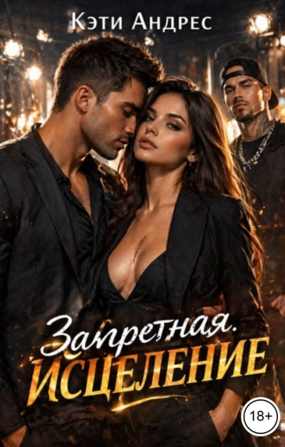 Скачать Запретная. Исцеление