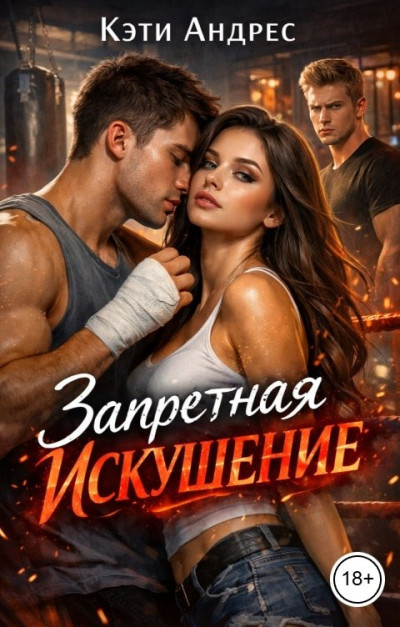 Скачать Запретная. Искушение