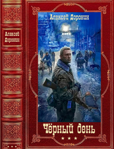 Скачать Чёрный день