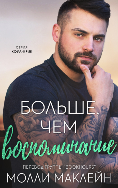 Скачать Больше, чем воспоминания