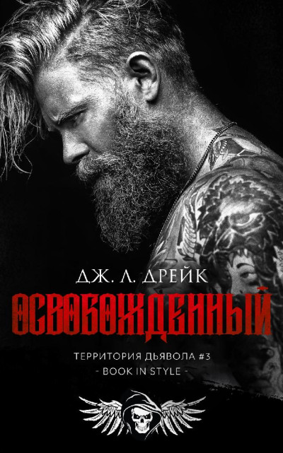 Скачать Освобожденный