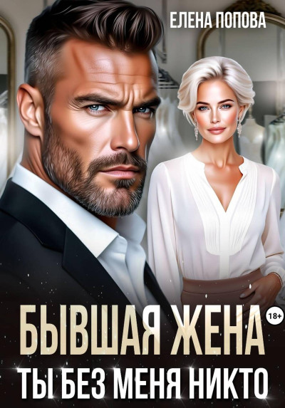 Скачать Бывшая жена. Ты без меня никто