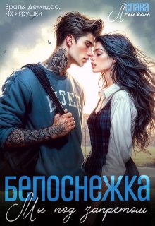 Скачать Белоснежка. Мы под запретом