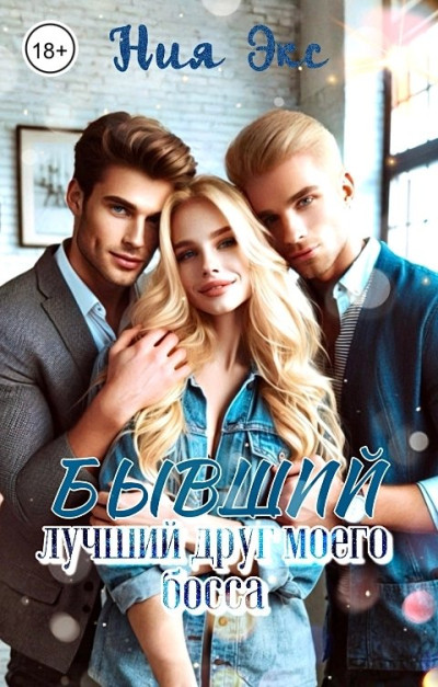 Скачать Бывший лучший друг моего босса