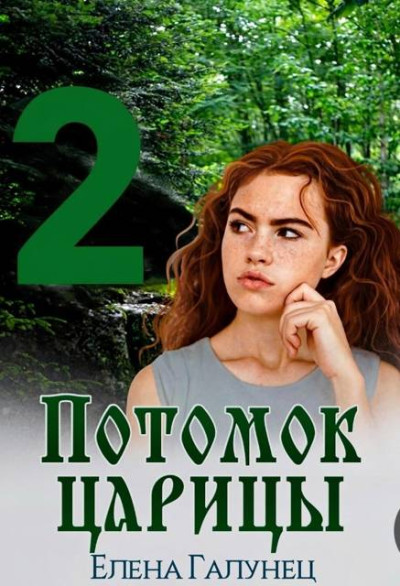 Скачать Потомок царицы 2