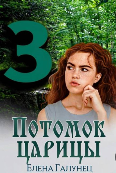Скачать Потомок царицы 3