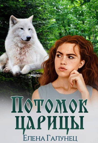 Скачать Потомок царицы 1