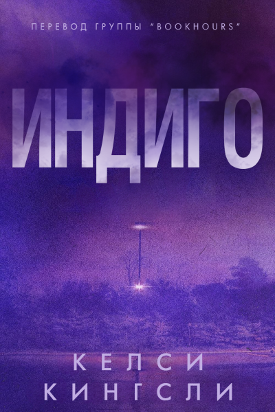 Скачать Индиго