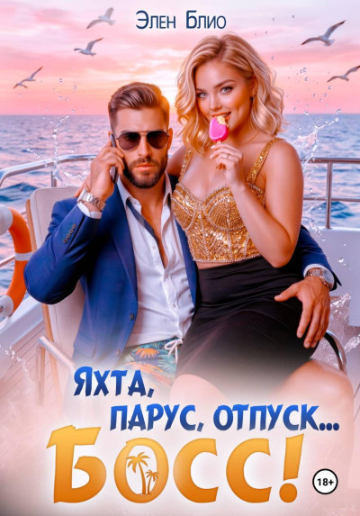 Скачать Яхта, парус, отпуск... босс!