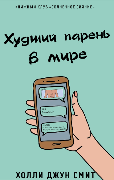 Скачать Худший парень в мире